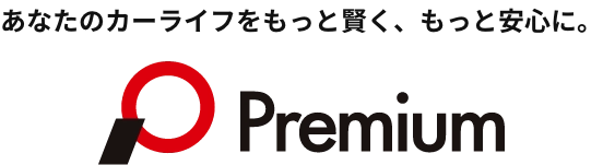あなたのカーライフをもっと賢く、もっと安心に。 Premium