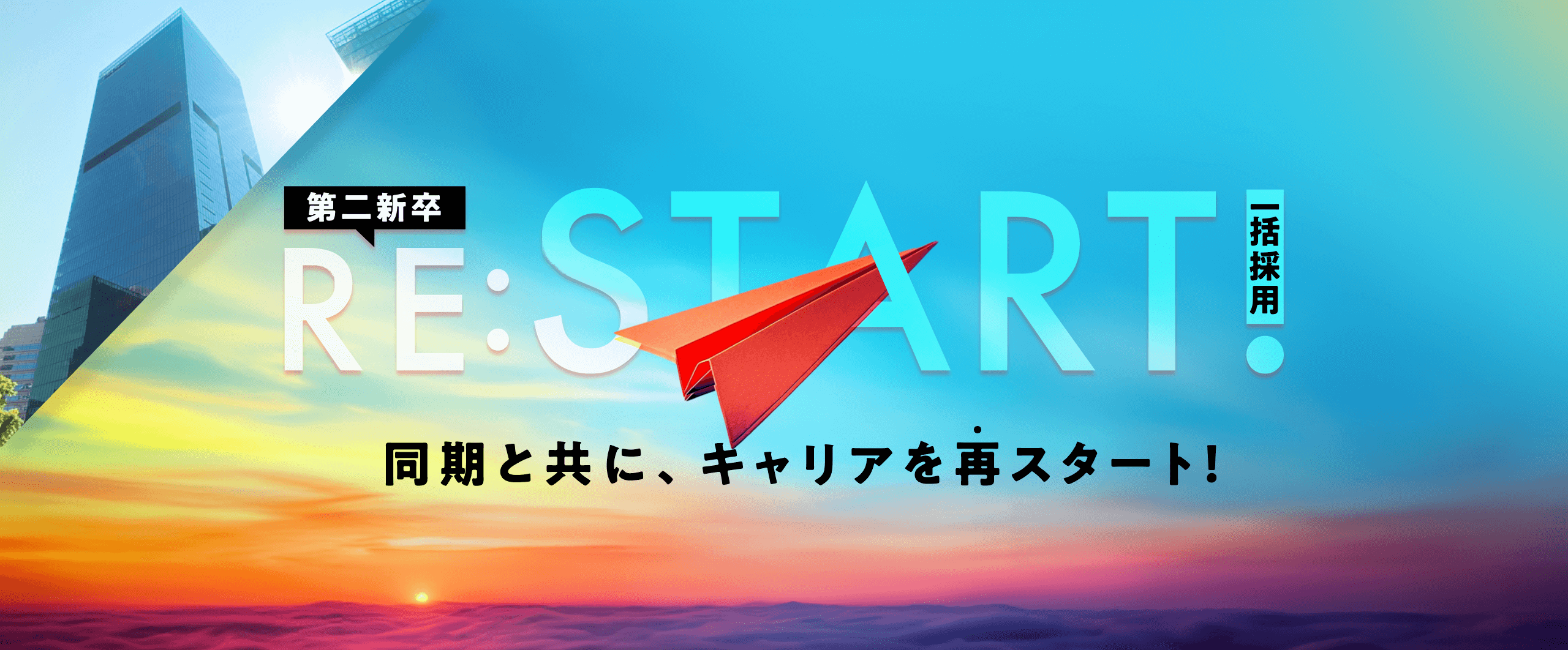 同期と共にキャリアを再スタート！