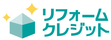 リフォームクレジット