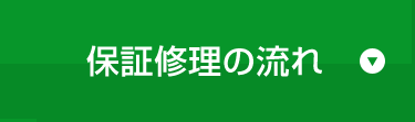 保証修理の流れ