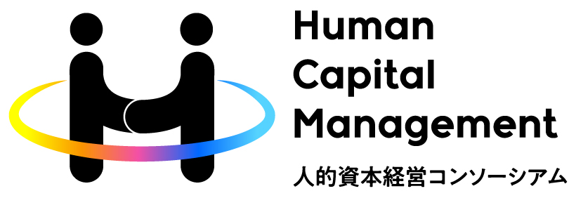 Human Capital Management 人的資本経営コンソーシアム