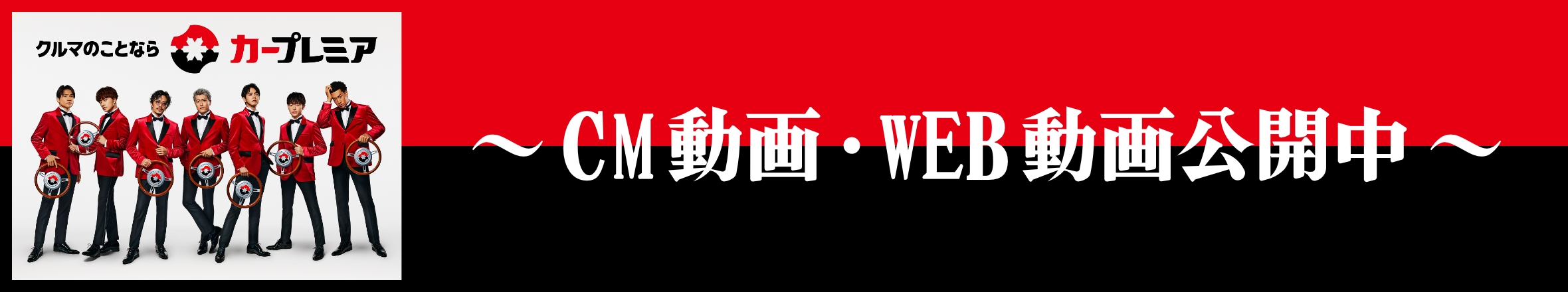 カープレミア CM動画・WEB動画公開中