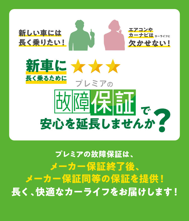 カーライフをもっと賢く もっと安心に プレミアグループ