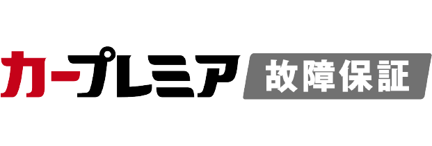 カープレミア故障保証