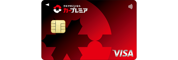 カープレミアVisaカード