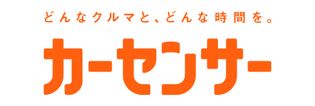 カーセンサーアフター