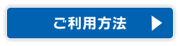 ご利用方法