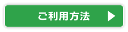ご利用方法