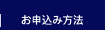 お申し込み方法