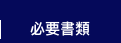 必要書類