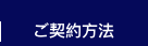 ご契約方法