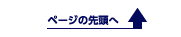 ページの先頭へ