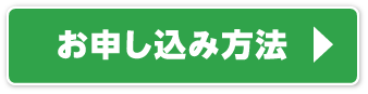 お申し込み方法