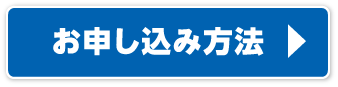 お申し込み方法