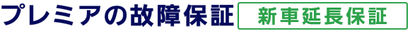 プレミアの故障保証 新車延長保証