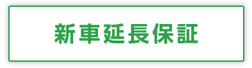 新車延長保証