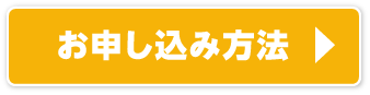 お申し込み方法
