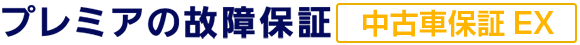 プレミアの故障保証 新車延長保証