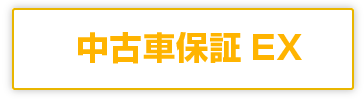 中古車保証EX