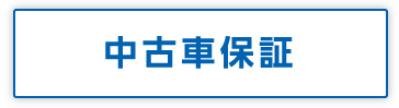 中古車保証