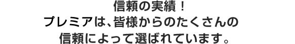 信頼の実績！PFS（プレミアファイナンシャルサービス）は、皆様からのたくさんの信頼によって選ばれています。