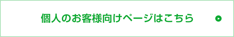 一般のお客様はこちらからお問い合せください