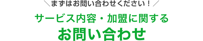 まずはお問い合わせください！サービス内容・加盟に関するお問合せ