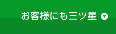 お客様にも三ツ星