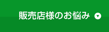 販売店様のお悩み