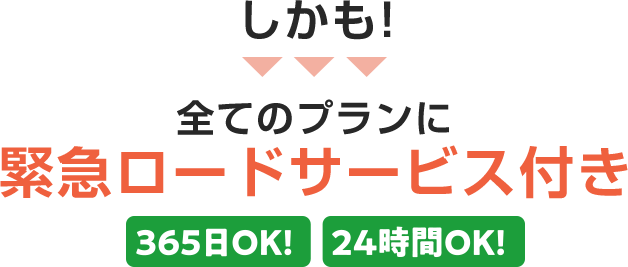 しかも、すべてのプランに緊急ロードサービス付き