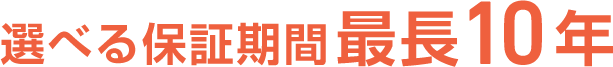 選べる保証期間最長10年