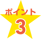 ポイント3