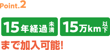 point2 最大15年最長15kmまで加入可能!