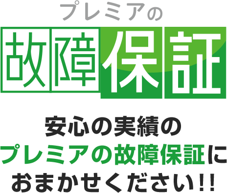 安心の実績のプレミアの故障保証におまかせください!!