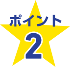 ポイント2