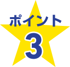 ポイント3