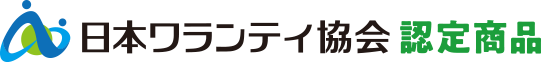 日本ワランティ協会認定商品