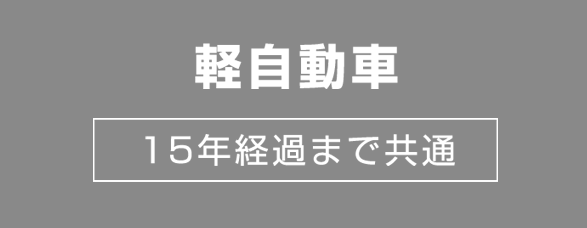 軽自動車　[15年経過まで共通]