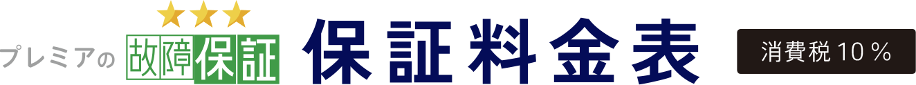 プレミアの故障保証　保証料金表　消費税10%