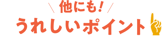 他にもうれしいポイント