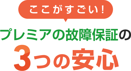 プレミアの故障保証の3つの安心