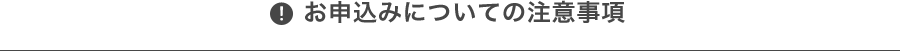 お申込みについての注意事項