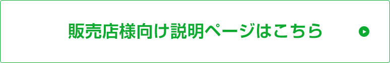 販売店様向け説明ページはこちら