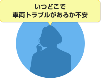 いつどこで 車両トラブルがあるか不安