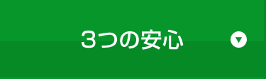 3つの安心