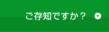 ご存知ですか？