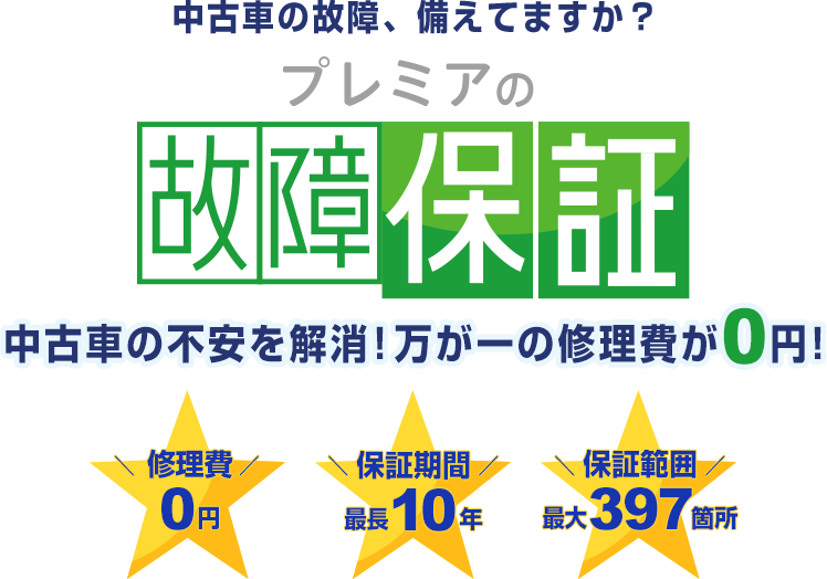 中古車の故障、備えてますか？中古車の不安を解消!万が一の修理費が0円!