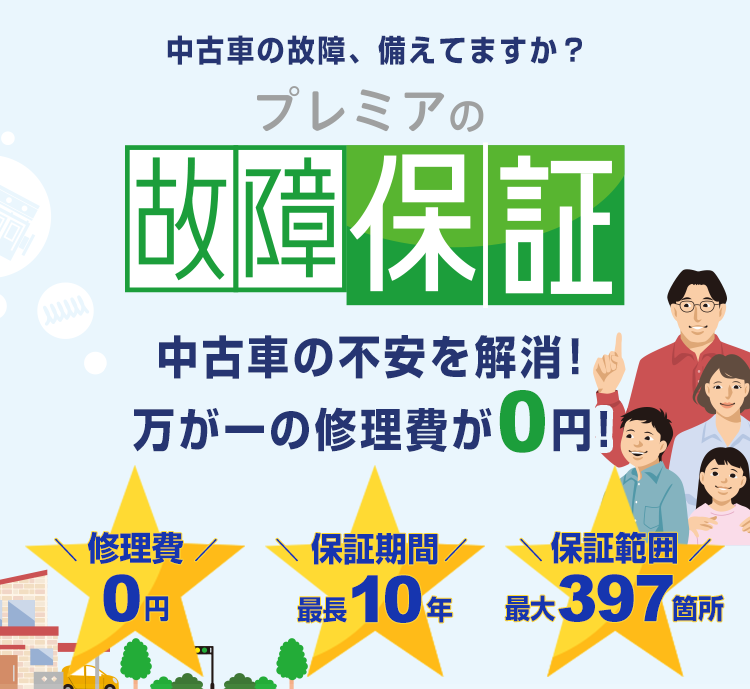 プレミアの故障保証 個人のお客様向けページ | サービス | プレミア