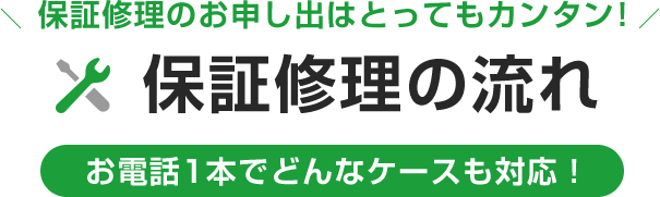 保証修理の流れ