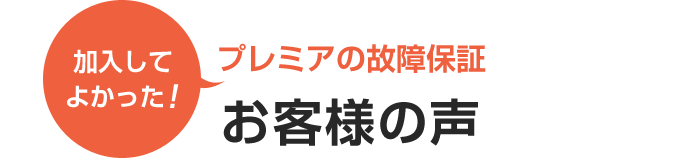 お客様の声